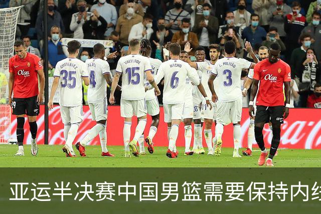 亚运半决赛中国男篮需要保持内线优势 此外防守硬度不可或缺