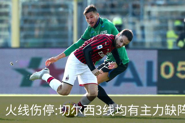 火线伤停:切尔西3线均有主力缺阵 西班牙人伤2人